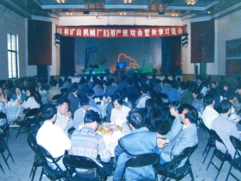 1995年桂林矿山机械厂95用户座谈会暨秋季订货会