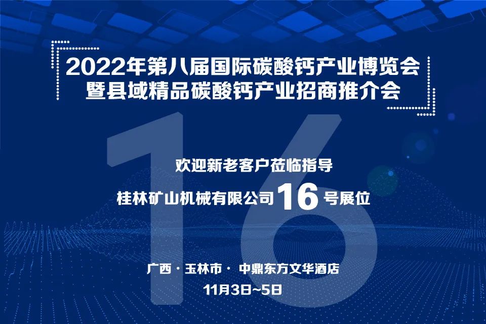 桂林矿机与您相约2022年第八届国际碳酸钙产业博览会