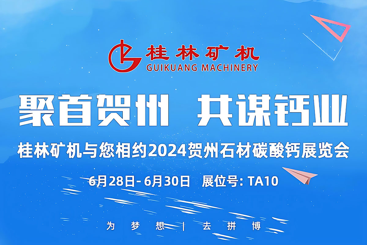 聚首贺州，共谋钙业 | 桂林矿机与您相约2024中国贺州国际石材碳酸钙产销对接暨投资推介大会